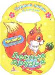 Лесные друзья Книжка-игрушка с вырубкой для малышей от 0 до 2 лет. http://knigosvit.com.ua