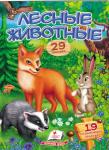 Лесные животные. Стишки с наклейками  http://knigosvit.com.ua