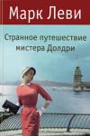 Марк Леви: Странное путешествие мистера Долдри Новый роман Марка Леви «Странное путешествие мистера Долдри» — 12-й по счету в литературной карьере автора. Действие романа переносит читателя в 1950 год. http://knigosvit.com.ua