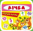 Лічба. Розумні картки. 30 карток  http://knigosvit.com.ua