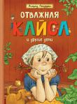 Астрид Линдгрен: Отважная Кайса и другие дети Маленькая Кайса живёт одна с бабушкой. За неделю до Рождества бабушка ломает ногу. Кто теперь пойдёт на ярмарку продавать сладости и подготовит дом к празднику? И тут за дело принимается Кайса…
Сборник рассказов Астрид Линдгрен о самых разных детях, счастливых и не очень. Но почти все они смелые, отважные, умные, с огоньком в глазах. http://knigosvit.com.ua