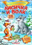 Лисичка и волк. Сказки с наклейками. 26 наклеек  http://knigosvit.com.ua