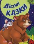 Лісові казки. Казки та вiршi малюкам (новi)  http://knigosvit.com.ua