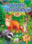 Лісові тварини. Вiршики з налiпками  http://knigosvit.com.ua