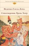 Федерико Гарсиа Лорка: Стихотворения. Проза. Театр Жизнь Федерико (в Испании обычно зовут его просто по имени) была оборвана в 1936 году, он прожил всего 38 лет, прожил 