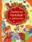 Любимые сказки и рассказы В книгу вошли замечательные произведения известных российских писателей, которые непременно надо прочитать детям. Они заставят их не только посмеяться, но и задуматься над смыслом этих рассказов и сказок. http://knigosvit.com.ua