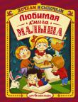 Любимая книга малыша от 6 месяцев Эта книга станет вашему малышу надежным спутником на протяжении всего раннего детства. Она предназначена прежде всего для совместного (взрослый и ребенок) рассматривания картинок и бесед по ним. Считается, что у маленького ребенка картинки вызывают даже большую речевую и двигательную активность, нежели реальные предметы. Поэтому очень важно, чтобы взрослый эмоционально и заинтересованно участвовал в беседе и рассматривании иллюстраций. А наши тексты и комментарии вам помогут в этом. Не ставьте целью за одну беседу просмотреть весь тематический раздел, достаточно одного-двух разворотов. http://knigosvit.com.ua