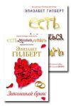 Элизабет Гилберт: Есть, молиться, Любить. Законный брак (комплект из 2 книг) «Есть, молиться, любить» — книга о том, как можно найти радость там, где не ждешь, и как не нужно искать счастье там, где его не будет. По определению.
...Современная книга о современной женщине, для которой есть, молиться, любить — значит получать удовольствие от жизни... http://knigosvit.com.ua