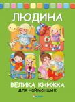 Елеонора Барзотті: Людина. Велика книга для найменьших Звідки я узявся? Чому треба їсти рибу та м'ясо? Що у нас всередині? Кожна дитина задає “важкі” питання і бажає отримати на них вичерпні відповіді. Ця книжка допоможе батькам задовольнити дитячу цікавість й буде яскравим наочним посібником для маленького чомучки. Дитина дізнається, як вона народилася, як улаштований і працює її організм, навчиться уважно ставитися до свого здоров'я та харчування. http://knigosvit.com.ua