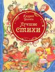 Андрей Усачев: Лучшие стихи В книгу вошли стихи любимого детского поэта Андрея Усачева. Веселые и очень смешные, наполненные особым 