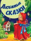Любимые сказки. Сказки и стихи малышам  http://knigosvit.com.ua
