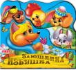 Заюшкина избушка. Веселые игрушки Книжки-вырубки серии «Веселые игрушки» познакомят малышей с добрыми и любимыми народными сказками и надолго привлекут их внимание. http://knigosvit.com.ua