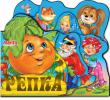 Репка. Веселые игрушки Книжки-вырубки серии «Веселые игрушки» познакомят малышей с добрыми и любимыми народными сказками и надолго привлекут их внимание. http://knigosvit.com.ua