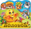 Колобок. Веселые игрушки Книжки-вырубки серии «Веселые игрушки» познакомят малышей с добрыми и любимыми народными сказками и надолго привлекут их внимание. http://knigosvit.com.ua