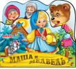 Маша и медведь. Веселые игрушки Книжки-вырубки серии «Веселые игрушки» познакомят малышей с добрыми и любимыми народными сказками и надолго привлекут их внимание. http://knigosvit.com.ua