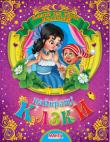 Найкращі казки. Казки та вірші малюкам Збірка казок для найменших. http://knigosvit.com.ua