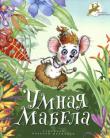 Умная Мабела Жили-были на свете доверчивые мыши и хитрющий Кот. Только одной маленькой мышке по имени Мабела удалось выбраться из расставленной Котом западни. А почему? Потому что она была мышка умная, сообразительная и хорошо помнила то, чему научил ее папа. http://knigosvit.com.ua