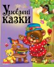 Улюблені казки. Навчаємо малюка  http://knigosvit.com.ua