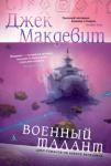 Джек Макдевит: Военный талант Бесследно исчезает звездный корабль «Капелла», не вышедший из гиперпространственного прыжка. Вместе с командой и несколькими сотня ми пассажиров без вести пропадает дядя Алекса Бенедикта, и Алексу вме сте с имуществом достается в наследство тайна, занимавшая дядины мысли все последние годы. Дело в том, что в туманности Дама-под-Вуалью обнаружено нечто, полностью переворачивающее представления о временах Сопротивления — войны с разумной расой ашиуров, которую земляне ве ли двести лет назад. http://knigosvit.com.ua