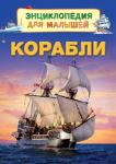 Корабли. Энциклопедия для малышей Книги серии 