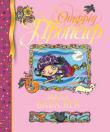 Отфрід Пройслер: Мала баба яга Книга відрізняється яскравими чудовими ілюстраціями, які роблять захоплююче читання ще більш вражаючим і переконливим. http://knigosvit.com.ua