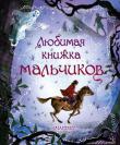 Любимая книжка мальчиков Настоящие мальчишки жить не могут без настоящих приключений. Но что делать, когда фантазия иссякла и никакое, даже самое маленькое приключения не придумывается? Вот тут-то и понадобится наша книга. Самые храбрые герои, самые невероятные путешествия, самые интересные сюжеты собраны в этой книге. История Робина Гуда, Робинзона, Гулливера и других известных литературных героев вдохновят на подвиги не одного мальчишку!
В книгу вошли знаменитые классические произведения для мальчиков, адаптированные для дошкольного возраста и отлично проиллюстрированные. http://knigosvit.com.ua