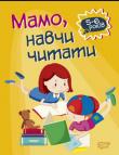 Мамо, навчи читати. 5-6 рокiв  http://knigosvit.com.ua