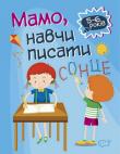 Мамо, навчи писати. 5-6 рокiв  http://knigosvit.com.ua