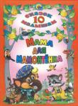 10 сказок малышам. Мама для Мамонтенка Вашему вниманию предлагается красочное издание, в которое вошли самые лучшие сказки популярных детских писателей для малышей. http://knigosvit.com.ua