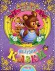 Розумні казки. Казки та вірші малюкам Збірка казок для найменших. http://knigosvit.com.ua