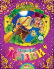 Народнi казки. Казки та вiршi малюкам Збірка казок для найменших. http://knigosvit.com.ua
