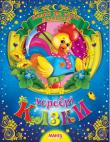 Хоробрi казки. Казки та вiршi малюкам Збірка казок для найменших. http://knigosvit.com.ua