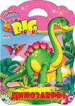 Динозавры. Учись играя Книжки-раскраски с красочными наклейками увлекут ребенка. Малыша ждут веселые лабиринты,необычные задания,логические упражнения, способствующие развитию творческих и интеллектуальных способностей. http://knigosvit.com.ua