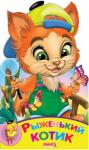 Рыженький котик. Расти малыш Книжка-вырубка со стихами для детей дошкольного возраста http://knigosvit.com.ua