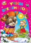 Учим времена года. Весело навчайся Книжка-картонка с детскими стихами. http://knigosvit.com.ua