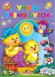 Учим время суток. Весело навчайся Книжка-картонка с детскими стихами. http://knigosvit.com.ua