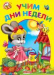 Учим дни недели. Весело навчайся Книжка-картонка с детскими стихами. http://knigosvit.com.ua