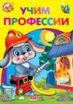 Учим профессии. Весело навчайся Книжка-картонка с детскими стихами. http://knigosvit.com.ua