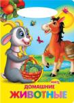 Домашние животные. Солнышко Стихи для детей дошкольного возраста. http://knigosvit.com.ua