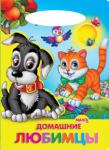 Домашние любимцы. Солнышко Стихи для детей дошкольного возраста. http://knigosvit.com.ua