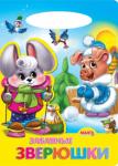 Забавные зверюшки. Солнышко Стихи для детей дошкольного возраста. http://knigosvit.com.ua