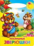 Послушные зверюшки. Солнышко Стихи для детей дошкольного возраста. http://knigosvit.com.ua