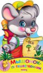 Мышонок-путешественник. Расти малыш Книжка-вырубка со стихами для детей дошкольного возраста http://knigosvit.com.ua