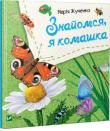 Марiя Жученко: Знайомся, я комашка Привіт! Я метелик. У мене яскраві крильця, тонкі вусики й лапки.
Для читання дорослими дітям. http://knigosvit.com.ua