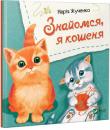Марiя Жученко: Знайомся, я кошеня Для читання дорослими дітям. http://knigosvit.com.ua
