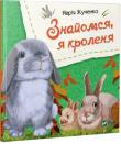 Марiя Жученко: Знайомся, я кроленя Для читання дорослими дітям. http://knigosvit.com.ua