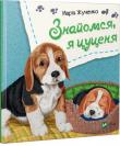 Марiя Жученко: Знайомся, я цуценя Для читання дорослими дітям. http://knigosvit.com.ua