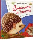 Марiя Жученко: Знайомся, я їжачок Привіт! Я їжачок. У мене є вушка, оченята, носик, лапки, хвостик. А головне — голки!
Для читання дорослими дітям. http://knigosvit.com.ua