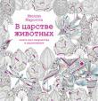 Милли Маротта: В царстве животных. Книга для творчества и вдохновения Девяносто шесть страниц упоительных узоров из цветов, листьев, деревьев, изящно отрисованных чернилами английской художницей Милли Мароттой.
Сделайте эти удивительные иллюстрации своими – сотворите собственное царство животных. От жука, спрятавшегося в траве, до кита – властелина безбрежного океана – исследуйте удивительный и загадочный мир природы. Обретите блаженное спокойствие и несравненную радость творческого времяпрепровождения. Все, что вам нужно, – ручки, карандаши и немного воображения. http://knigosvit.com.ua