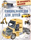 Кріс Окслейд: Як працюють машини. Енциклопедія для дітей Ця змістовна енциклопедія доповнить і поглибить знання юних читачів про транс­порт. Вони чимало дізнаються про найпотужніші вантажівки і про найшвидкісніші гоночні автомобілі, про будівельні машини та про спеціальний транспорт, про кон­струк­цію і дизайн мотоциклів, літаків, вертольотів.
Енциклопедія щедро ілюстрована. http://knigosvit.com.ua